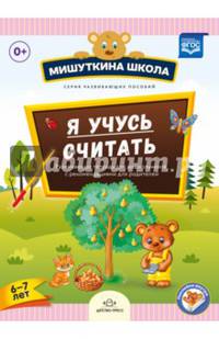 Мишуткина школа. Я учусь считать. Развивающая тетрадь для дошкольников (6-7 лет). ФГОС