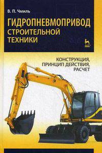 Гидропневмопривод строительной техники. конструкция, принцип действия, расчет. учебн. пос., 1-е изд.