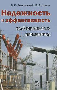 Надежность и эффективность электрических аппаратов. Учебное пособие. Гриф УМО МО РФ