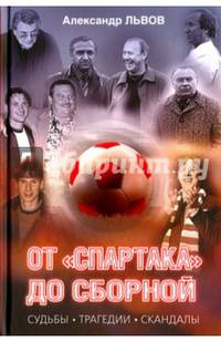 От "Спартака" до сборной. Судьбы. Трагедии. Скандалы