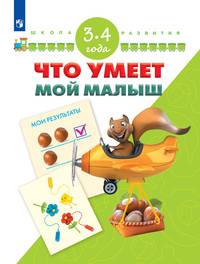 Тесты для подготовки к шоле. 3-4 года/ УМК 'Школа развития'