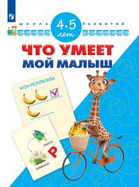 Тесты для подготовки к шоле. 4-5 лет/ УМК 'Школа развития'