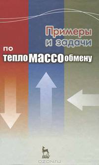 Примеры и задачи по тепломассообмену. учебн. пос., 2-е изд.