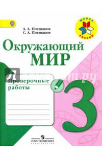 Окружающий мир. 3 кл. Проверочные работы.(ФГОС) /УМК 'Школа России'