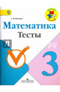 Математика. 3 кл. Тесты. Школа России (ФГОС)