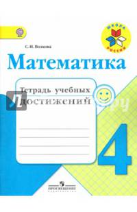 Математика. 4 кл. Тетрадь учебных достижений.Школа России (ФГОС)