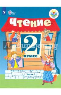 Чтение. 2 класс. В 2 частях. Часть 1. Учебное пособие для обучающихся с интеллектуальными нарушениями. ФГОС ОВЗ