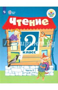 Чтение. 2 класс. В 2 частях. Часть 2. Учебное пособие для обучающихся с интеллектуальными нарушениями. ФГОС ОВЗ