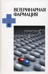Ветеринарная фармация. Учебник. Гриф УМО вузов России