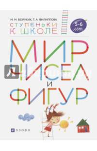 Мир чисел и фигур. Пособие для детей 5-6 лет. ФГОС ДО