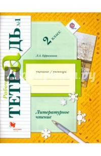 Литературное чтение. 2 класс. Рабочая тетрадь. В 2-х частях. Часть 1. ФГОС