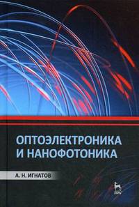 Оптоэлектроника и нанофотоника. Учебное пособие
