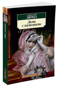Дама с камелиями (нов/обл.)