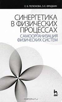 Синергетика в физических процессах. Самоорганизация физических систем. Учебное пособие - 2 изд.