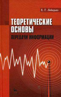 Теоретические основы передачи информации. Учебное пособие. Гриф УМО вузов России