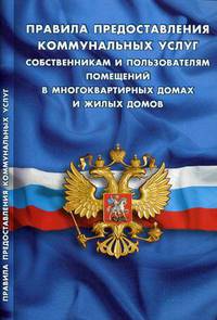 Правила предоставления коммунальных услуг собственниками и пользователями помещений в многоквартирных домах и жилых домов