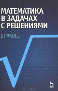 Математика в задачах с решениями