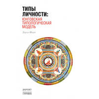 Типы личности. Юнговская типологическая модель