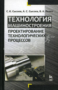 Технология машиностроения. Проектирование технологических процессов. Учебное пособие. Гриф УМО вузов России
