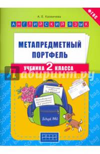 Метапредметный портфель ученика. 2 класс. Английский язык. Учебное пособие. ФГОС