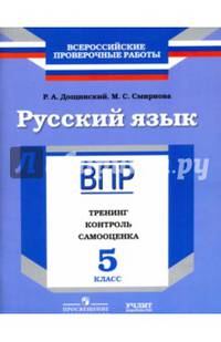 Русский язык. 5 класс. ВПР. Тренинг, контроль, самооценка: рабочая тетрадь. ФГОС