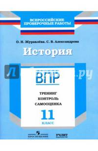 История. 11 класс. ВПР. Тренинг, контроль, самооценка: рабочая тетрадь. ФГОС