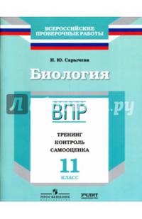 Биология. 11 класс. ВПР. Тренинг, контроль, самооценка: рабочая тетрадь. ФГОС