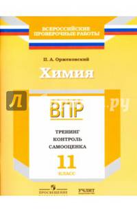 Химия. 11 класс. ВПР. Тренинг, контроль, самооценка: рабочая тетрадь. ФГОС