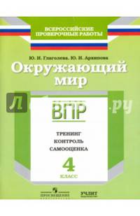 Всероссийские проверочные работы. Окружающий мир. 4 класс. Тренинг, контроль, самооценка