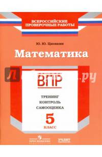 Всероссийские проверочные работы. Математика. 5 класс. Тренинг, контроль, самооценка