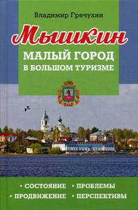 Мышкин. Малый город в большом туризме. Состояние, проблемы, продвижение, перспективы