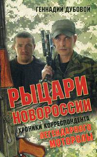 Рыцари Новороссии. Хроники корреспондента легендарного Моторолы