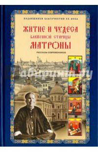 Житие и чудеса блаженной старицы Матроны