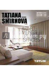 Tatiana Smirnova. Квартиры. Общественные пространства