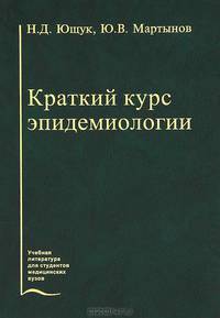 Краткий курс эпидемиологии. (схемы, таблицы). Гриф УМО по мед. образованию