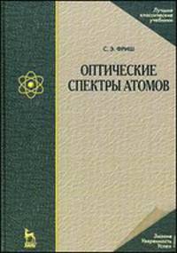 Оптические спектры атомов. Учебное пособие - 2 изд.