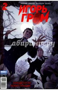 Игорь Гром.Т2.Находится на реконструкции (Обл.серая)