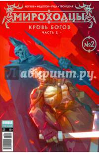 Мироходцы №2. Кровь Богов. Часть 2