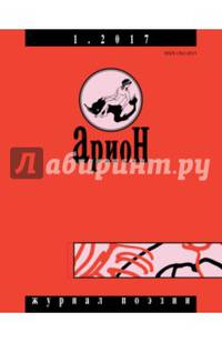 Журнал "Арион" № 1. (93 )2017