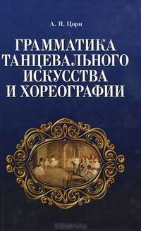 Грамматика танцевального искусства и хореографии. 2-е изд., испр