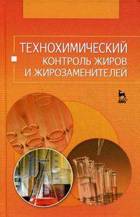 Технохимический контроль жиров и жирозаменителей. Учебное пособие. Гриф УМО МО РФ
