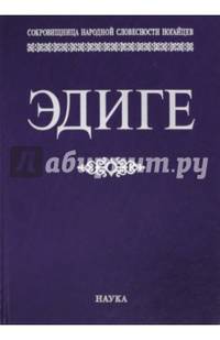 Эдиге. Ногайская эпическая поэма