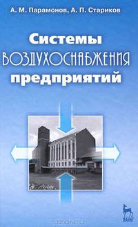 Системы воздухоснабжения предприятий. Учебное пособие. Гриф УМО МО РФ