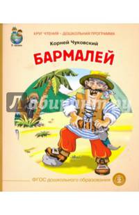 Бармалей. ФГОС