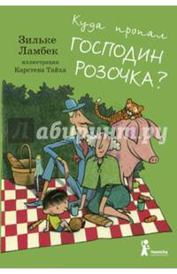Куда пропал господин Розочка?