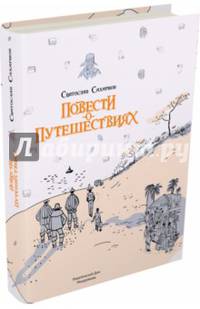 Повести о путешествиях