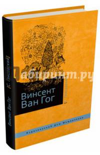 Винсент Ван Гог