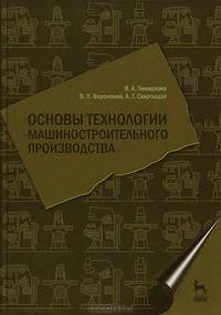 Основы технологии машиностроительного производства. Учебник, 1-е изд.