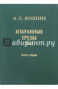 Избранные труды. Том 2. Теоретическая тектоника и геология. В 2-х книгах. Книга 2