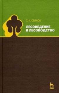 Лесоведение и лесоводство: Учебник. 3-е изд., перераб. и доп.
